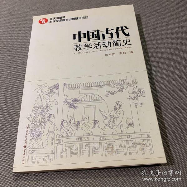 中国古代教学活动简史（了解中国教育体制古往今来的必备藏书）