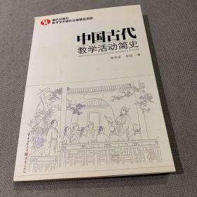 中国古代教学活动简史（了解中国教育体制古往今来的必备藏书）