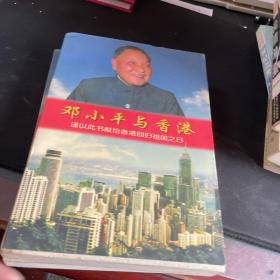 邓小平与 香港