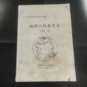 地理比较教育学 中外学校地理教育比较研究成果