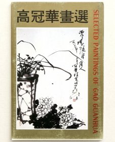 《高冠华画选》明信片（10枚全）