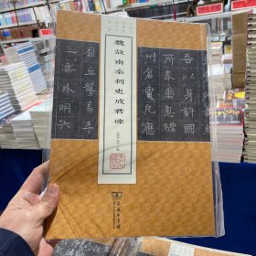 魏故南秦刺史成君碑(中国名碑精拓未刊本精选)