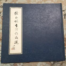 徐山林书法作品选