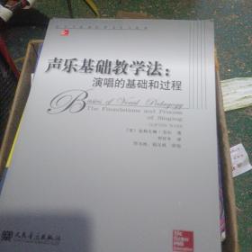 当代外国高校精品音乐教材·声乐基础教学法：演唱的基础和过程