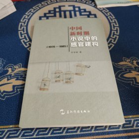 中国新时期小说中的感官建构（1976—1985）