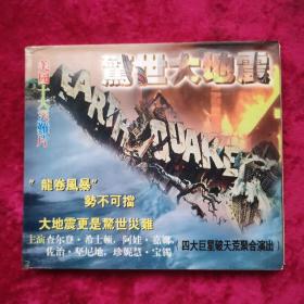 VCD美国十大灾难片 大地震