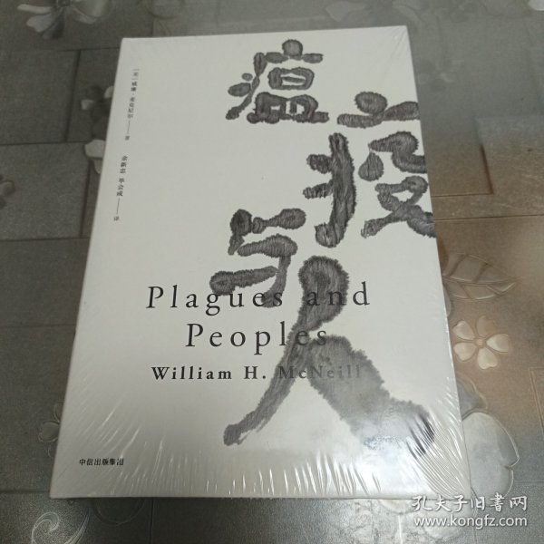 见识丛书15·瘟疫与人