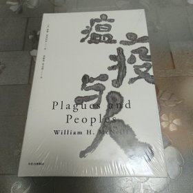 见识丛书15·瘟疫与人