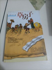 国际安徒生奖得主曹文轩纯美小说系列：草房子【库存较多，随机发货】