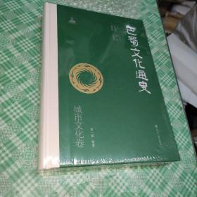 巴蜀文化通史：城市文化卷【未开封】