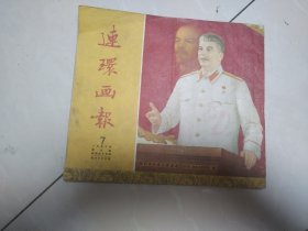 连环画报 1953年第7期
