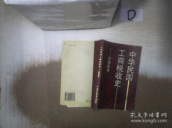 中华民国工商税收史.货物税卷