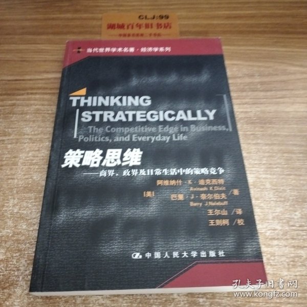 策略思维：商界、政界及日常生活中的策略竞争