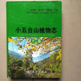 小五台山植物志上卷(品如图自鉴)