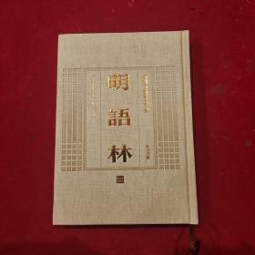 安徽古籍丛书萃编—明语林