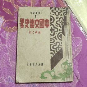 中国文艺史略 读书丛刊1(A区)