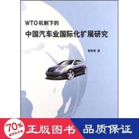 WTO机制下的中国汽车业国际化扩展研究