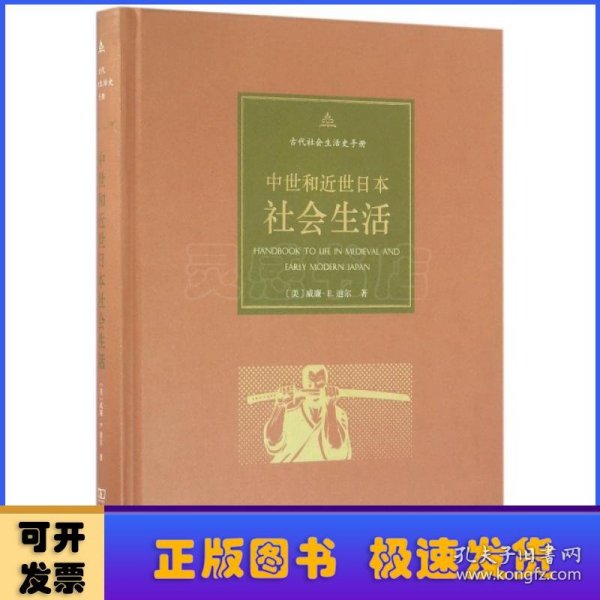 中世和近世日本社会生活