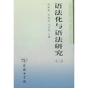 【正版】语法化与语法研究（二）9787100044899
