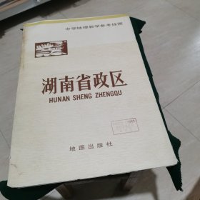 中学地理教学参考挂图 湖南省政区