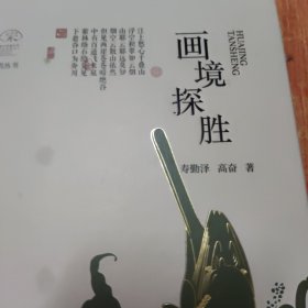 画境探胜，精装