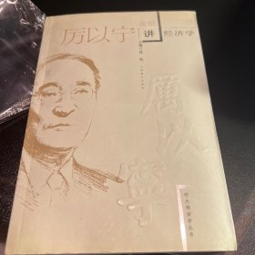 听大师讲学丛书之、《我听厉以宁》