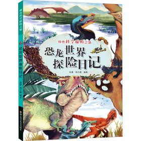 恐龙世界探险日记