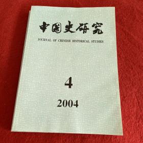 中国史研究2004年第4期