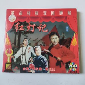 革命样板戏回顾展2VCD【红灯记】京剧，主演 刘长瑜,高玉倩