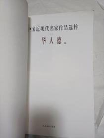 书法类：《中国近现代名家作品选萃·华人德卷》（8开32页），疫情严重地区暂停发货！