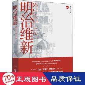 明治维新 外国历史 陈杰