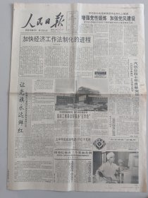 人民日报 1993年7月15日 中华人民共和国自然科学奖励条例，发明奖条例，科学技术进步奖励条例（10份之内只收一个邮费）