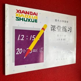 现代小学数学课堂练习第十一册（六年制）