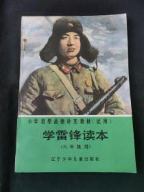 学雷锋读本（六年级用）