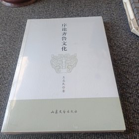 序论齐鲁文化