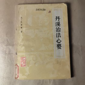 丹溪治法心要