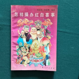 怎样操办红白喜事