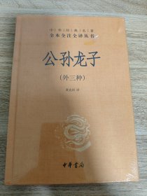 《公孙龙子（外三种）-中华经典名著全本全注全译丛书》 中华书局