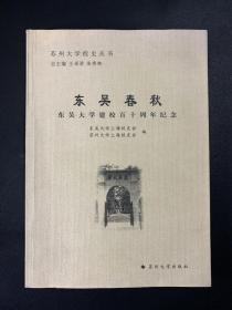 苏州大学校史丛书-东吴春秋：东吴大学建校百十周年纪念