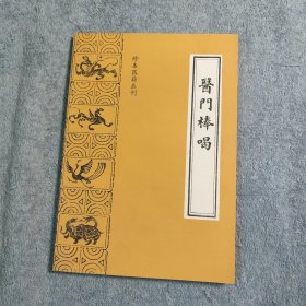 医门棒喝 珍本医籍丛刊 初集医论 (1987年一版一印) 正版 有详图