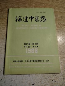福建中医药1988