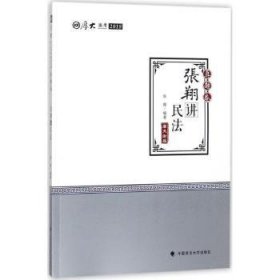 2018司法考试.国家法律职业资格考试.厚大讲义.真题卷.张翔讲民法