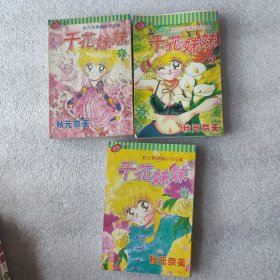 漫画 千花妹妹（1-3本册全合售）