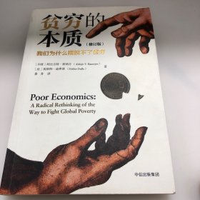 贫穷的本质（修订版）：我们为什么摆脱不了贫穷