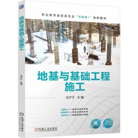正版新书现货 地基与基础工程施工 9787111773399 马宁宁