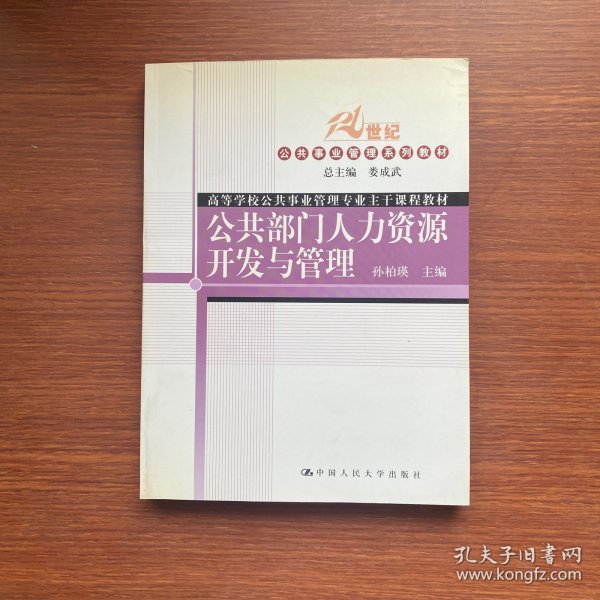 普通高等教育“十一五”国家规划教材·教育部普通高等教育精品教材：公共部门人力资源开发与管理