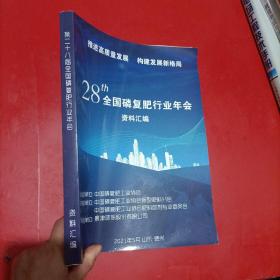 第二十八届全国磷复肥行业年会 资料汇编