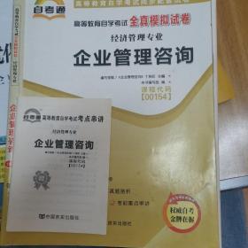 天一文化·自考通·高等教育自学考试全真模拟试卷·经济管理专业：企业管理咨询
00154
送考点串讲