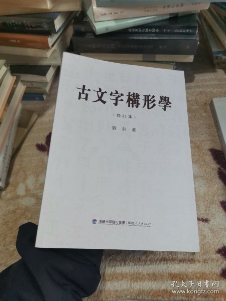 古文字构形学