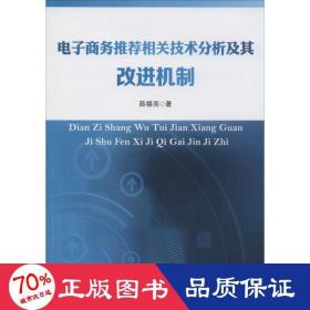 电子商务推荐相关技术分析及其改进机制